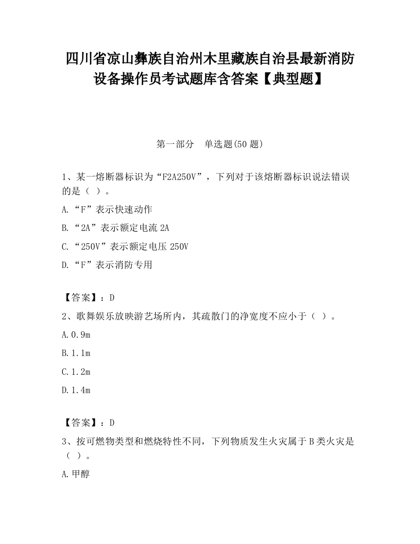 四川省凉山彝族自治州木里藏族自治县最新消防设备操作员考试题库含答案【典型题】