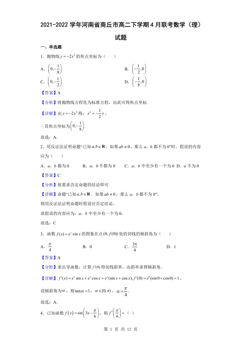 2021-2022学年河南省商丘市高二下学期4月联考数学（理）试题解析