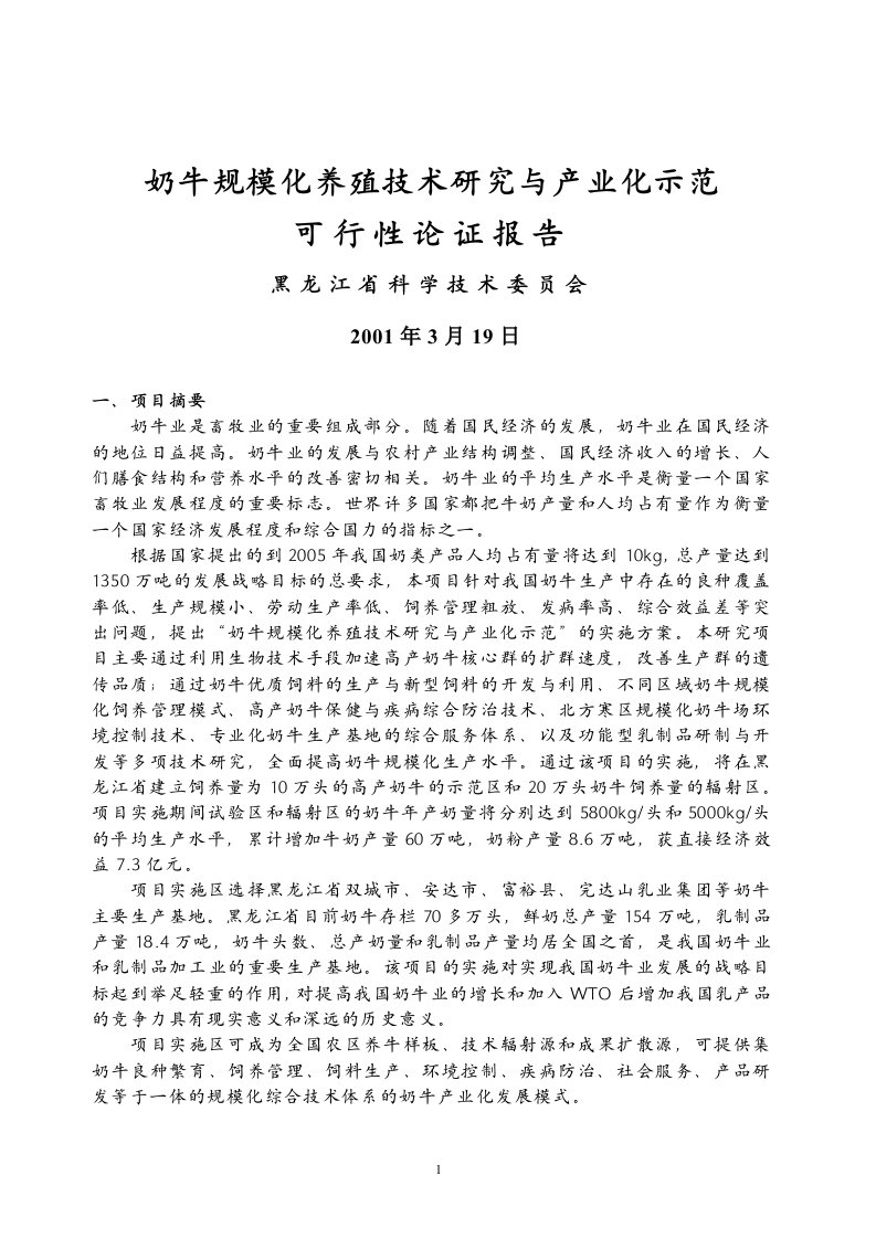 精选奶牛规模化养殖技术研究与产业化示范可行性论证报告