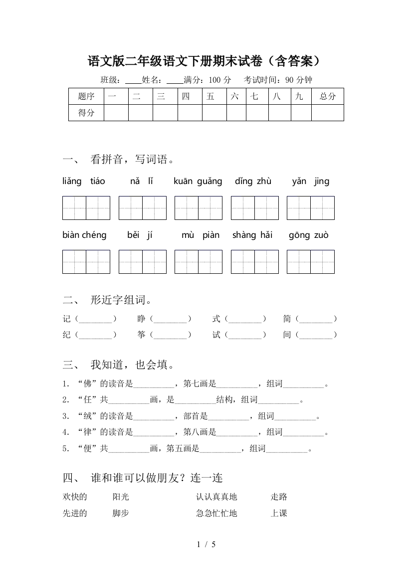 语文版二年级语文下册期末试卷(含答案)