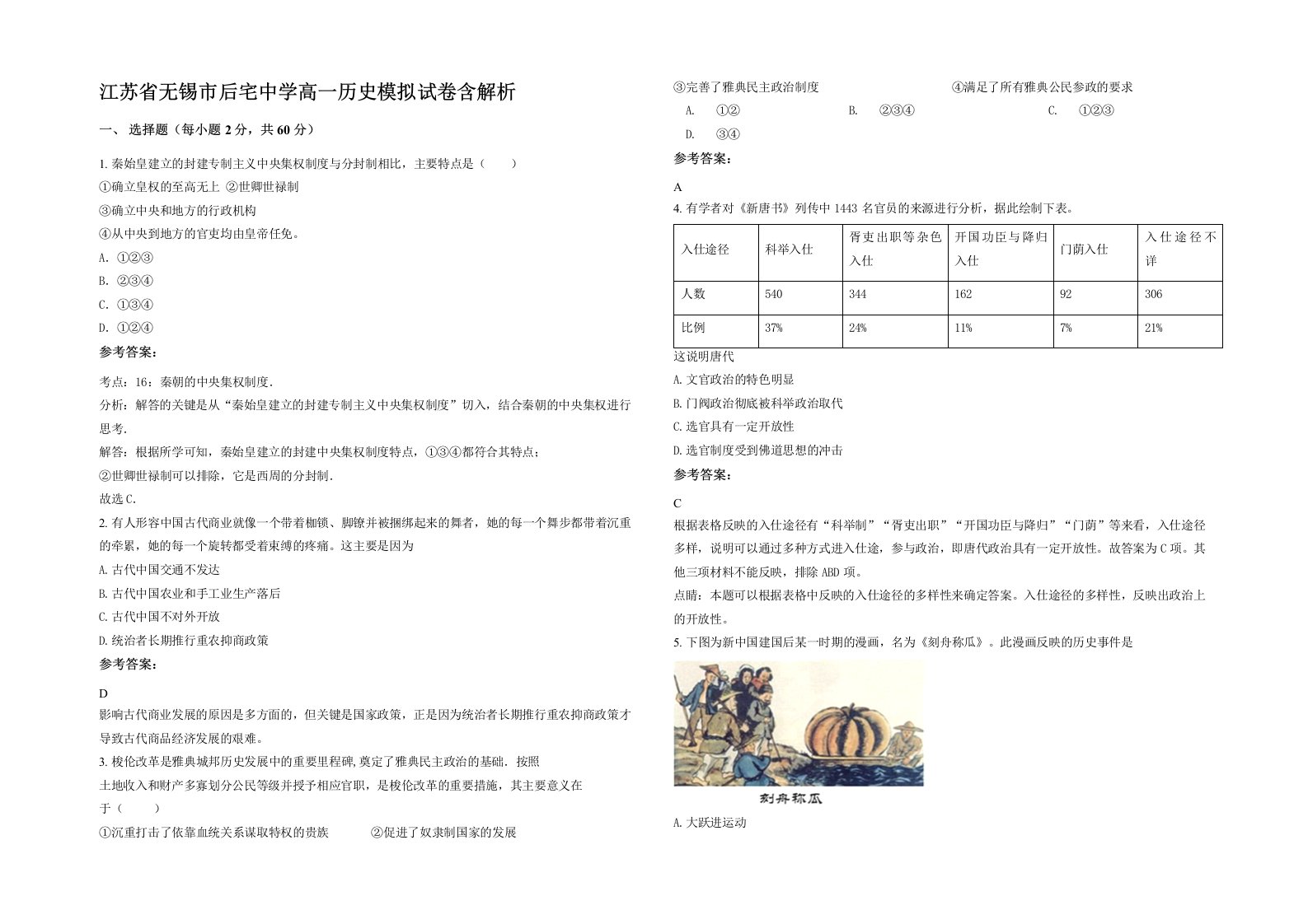 江苏省无锡市后宅中学高一历史模拟试卷含解析