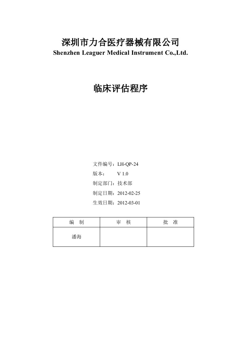 iso13485临床评估程序