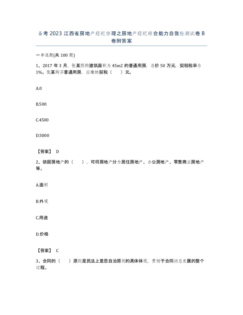 备考2023江西省房地产经纪协理之房地产经纪综合能力自我检测试卷B卷附答案