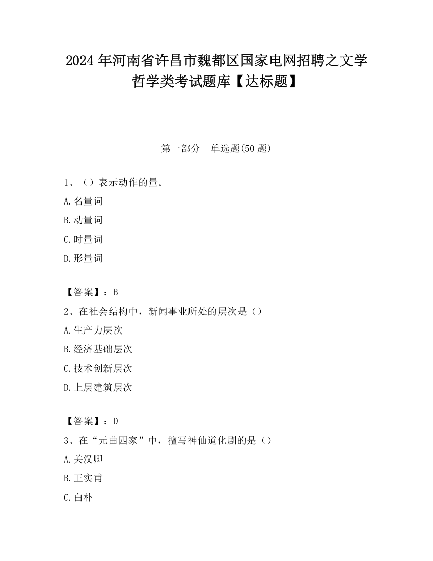 2024年河南省许昌市魏都区国家电网招聘之文学哲学类考试题库【达标题】