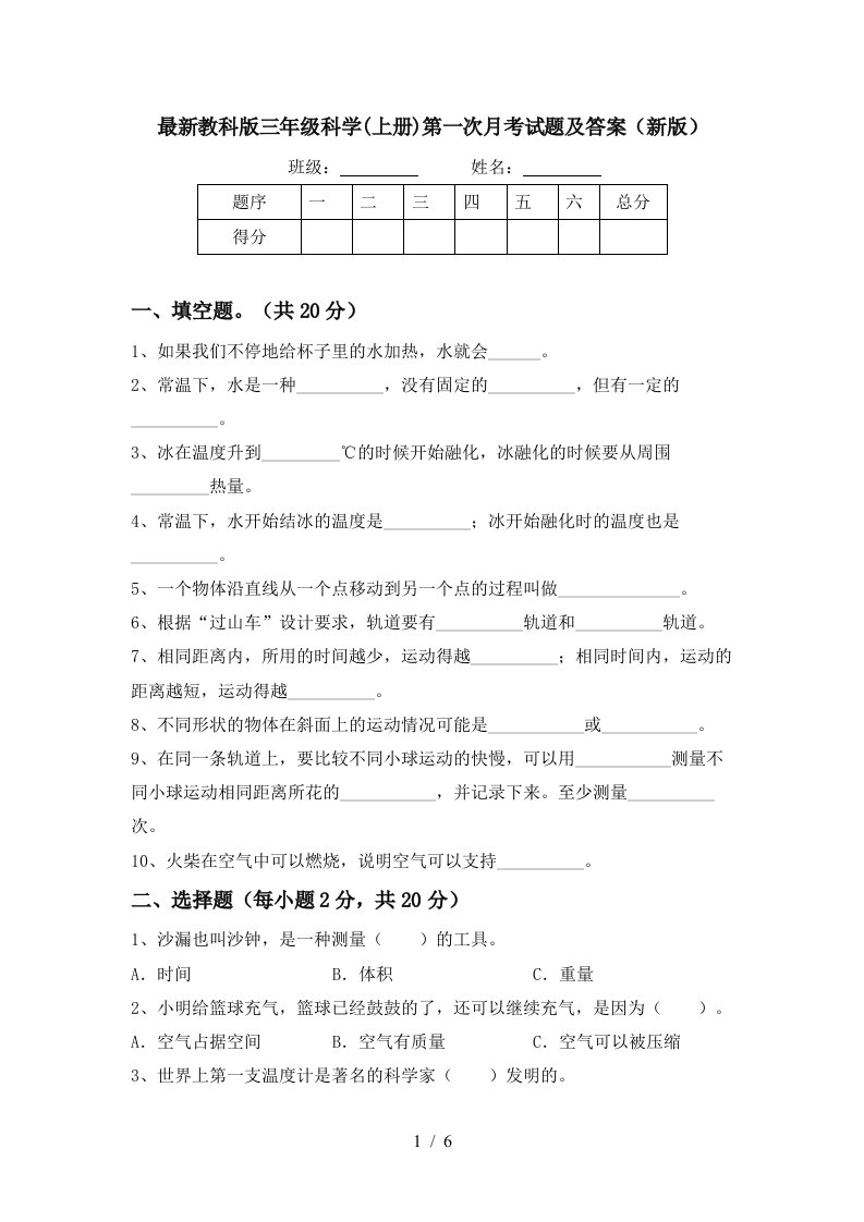 最新教科版三年级科学上册第一次月考试题及答案新版