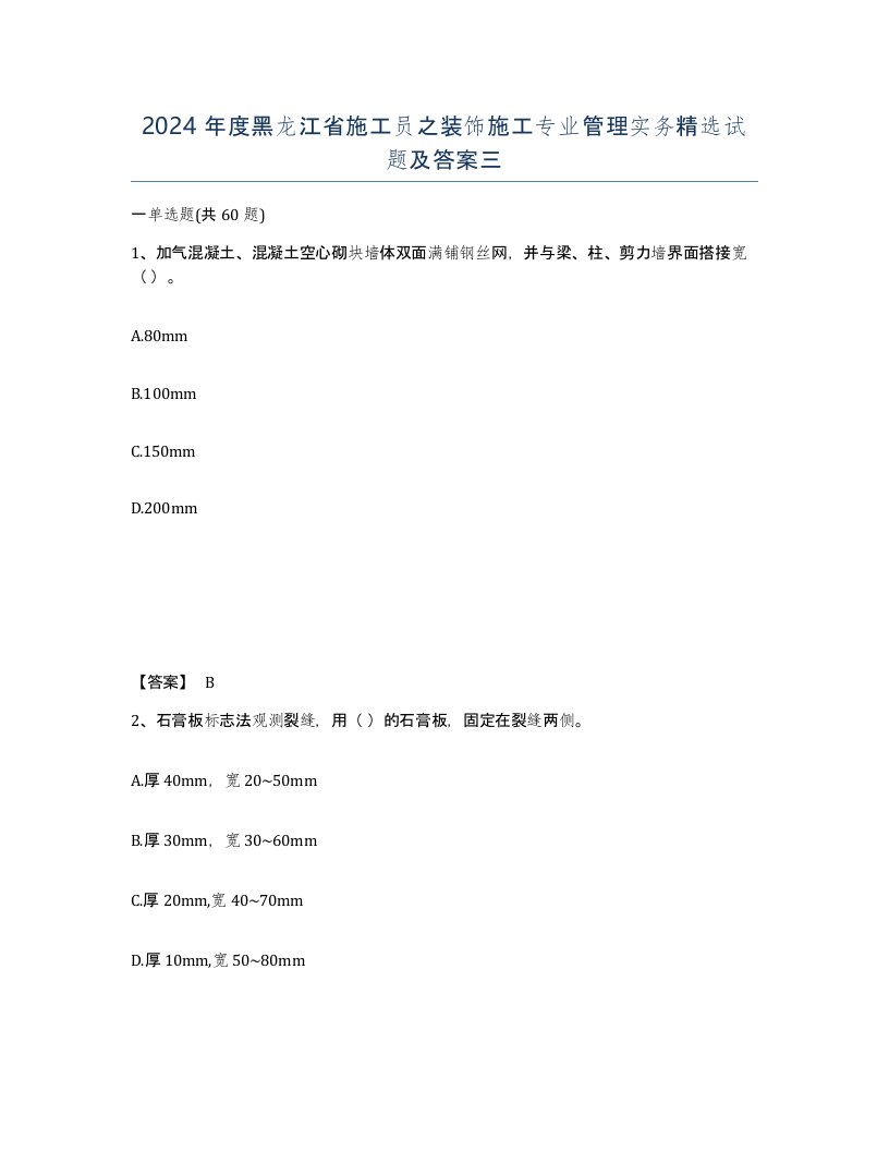 2024年度黑龙江省施工员之装饰施工专业管理实务试题及答案三