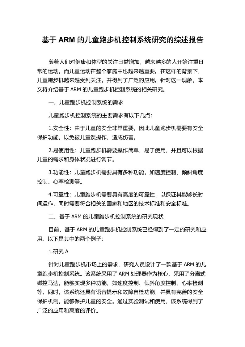 基于ARM的儿童跑步机控制系统研究的综述报告