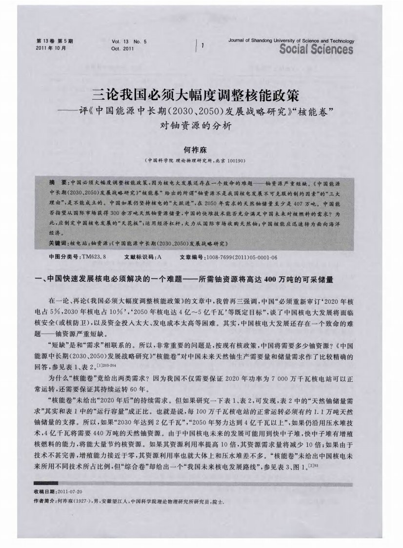 三论我国必须大幅度调整核能政策——评《中国能源中长期（2030、2050）发展战略研究》“核能卷”对铀资源的分析