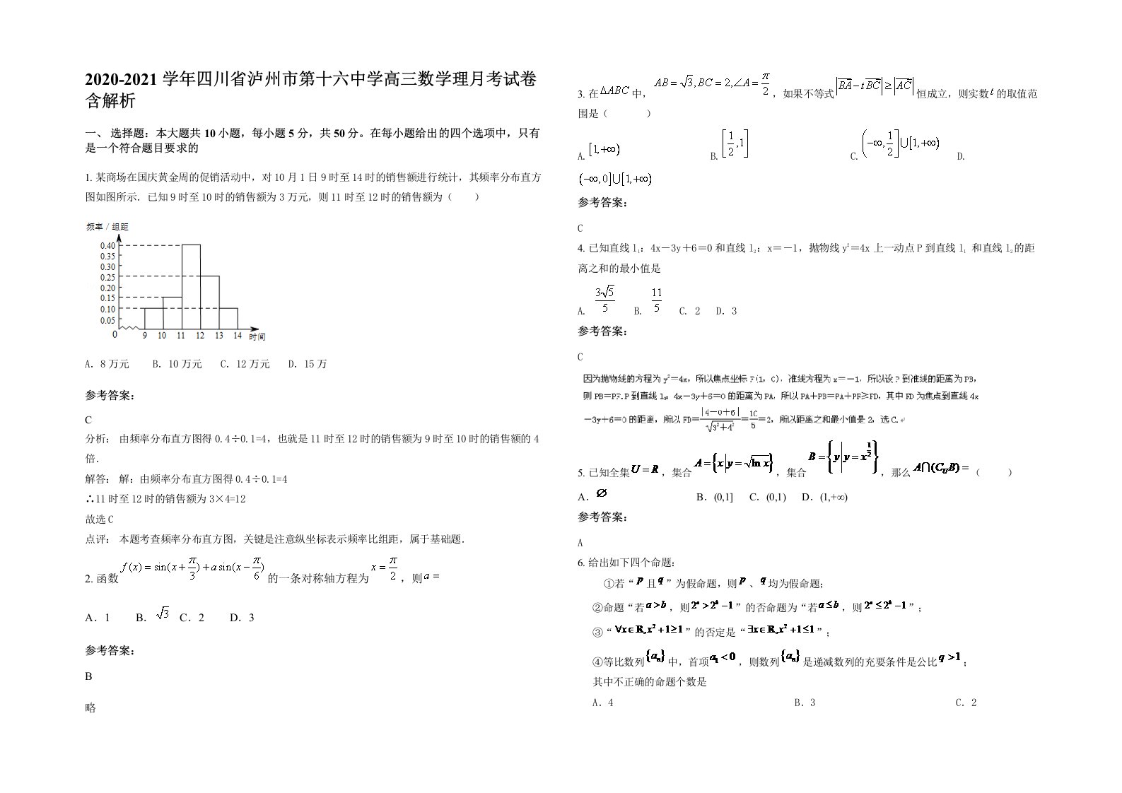 2020-2021学年四川省泸州市第十六中学高三数学理月考试卷含解析