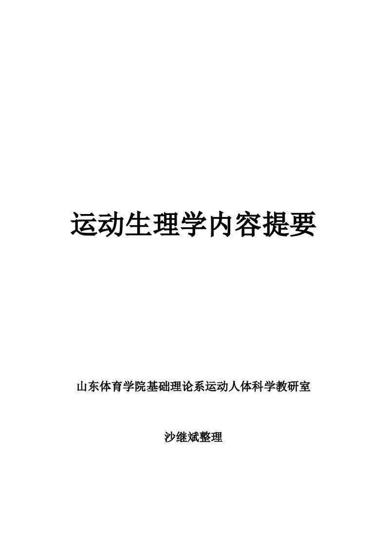 运动生理学复习资料