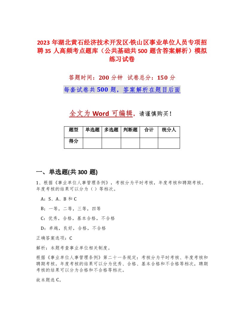 2023年湖北黄石经济技术开发区铁山区事业单位人员专项招聘35人高频考点题库公共基础共500题含答案解析模拟练习试卷