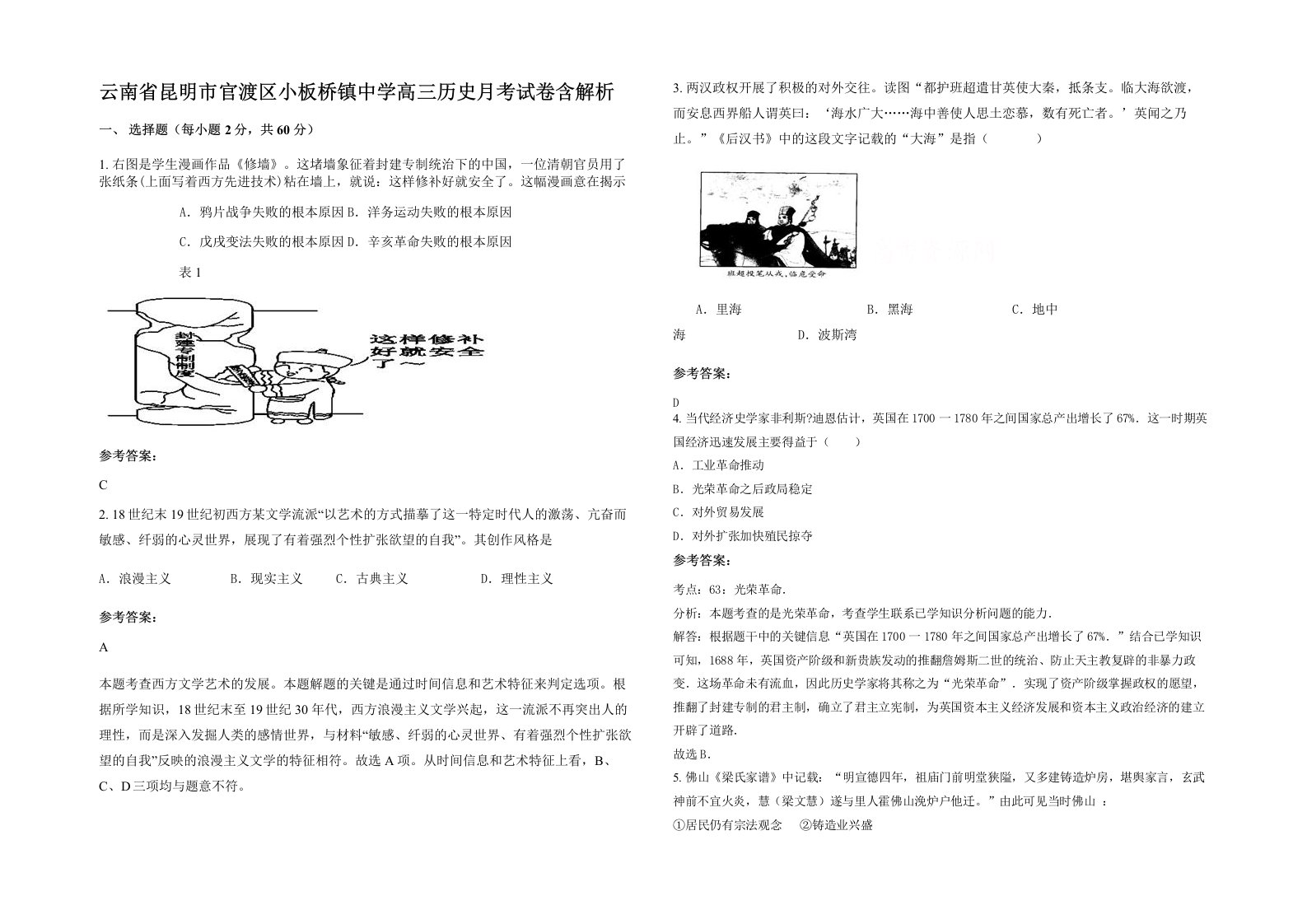 云南省昆明市官渡区小板桥镇中学高三历史月考试卷含解析