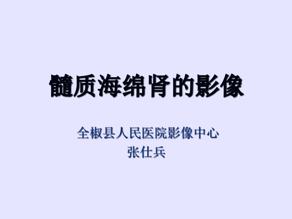 髓质海绵肾影像表现