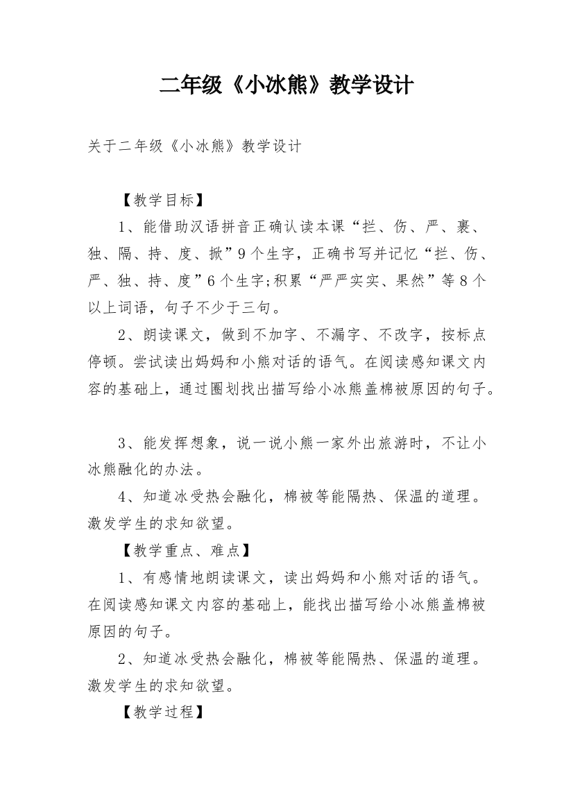 二年级《小冰熊》教学设计