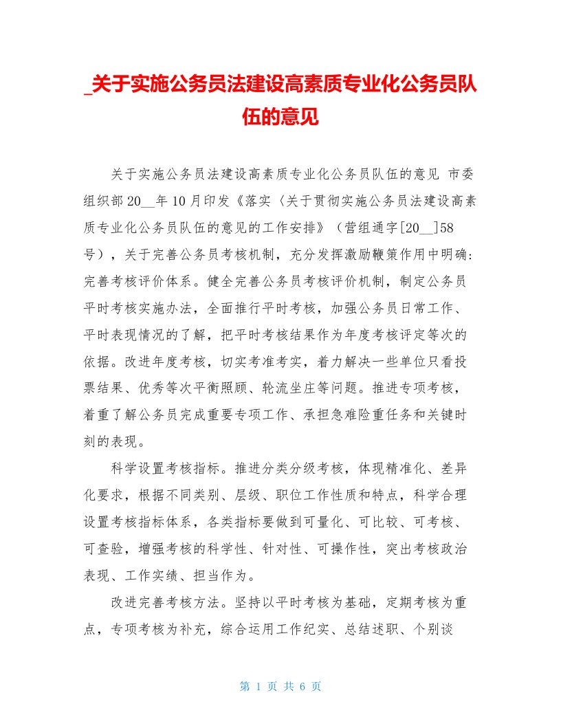 关于实施公务员法建设高素质专业化公务员队伍的意见