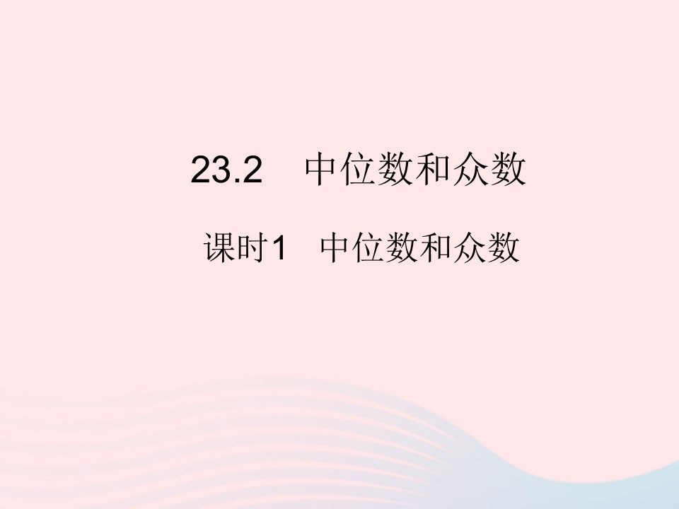 2023九年级数学上册第23章数据分析23.2中位数和众数课时1中位数和众数上课课件新版冀教版