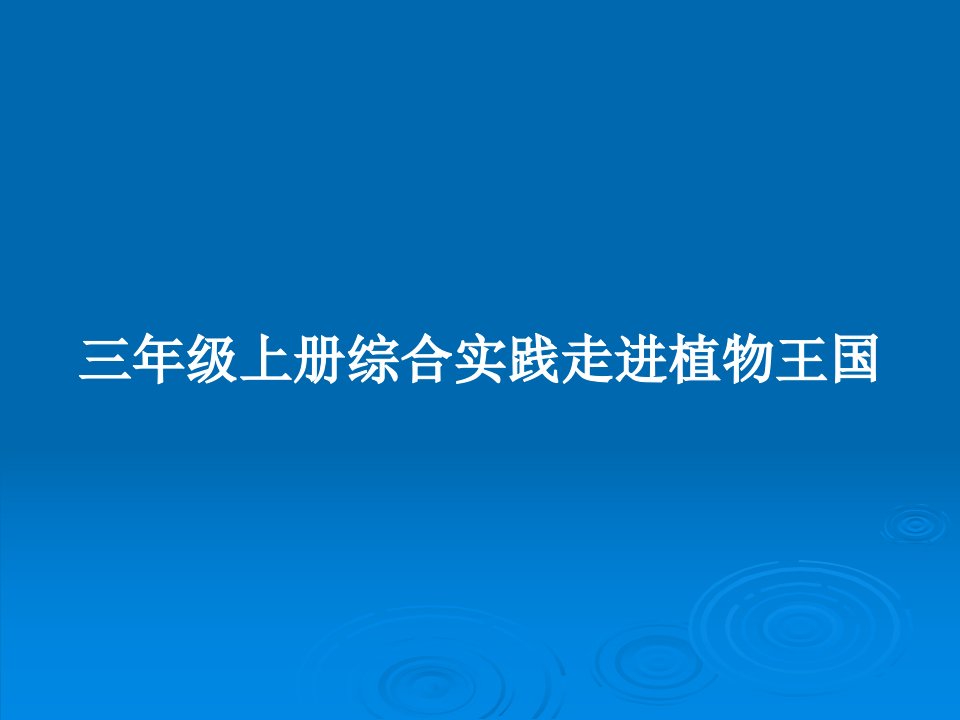 三年级上册综合实践走进植物王国PPT教案