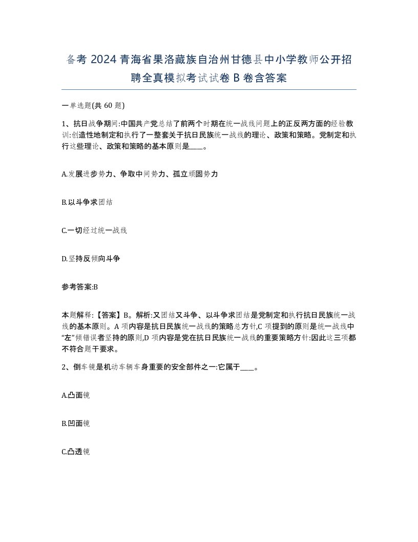 备考2024青海省果洛藏族自治州甘德县中小学教师公开招聘全真模拟考试试卷B卷含答案