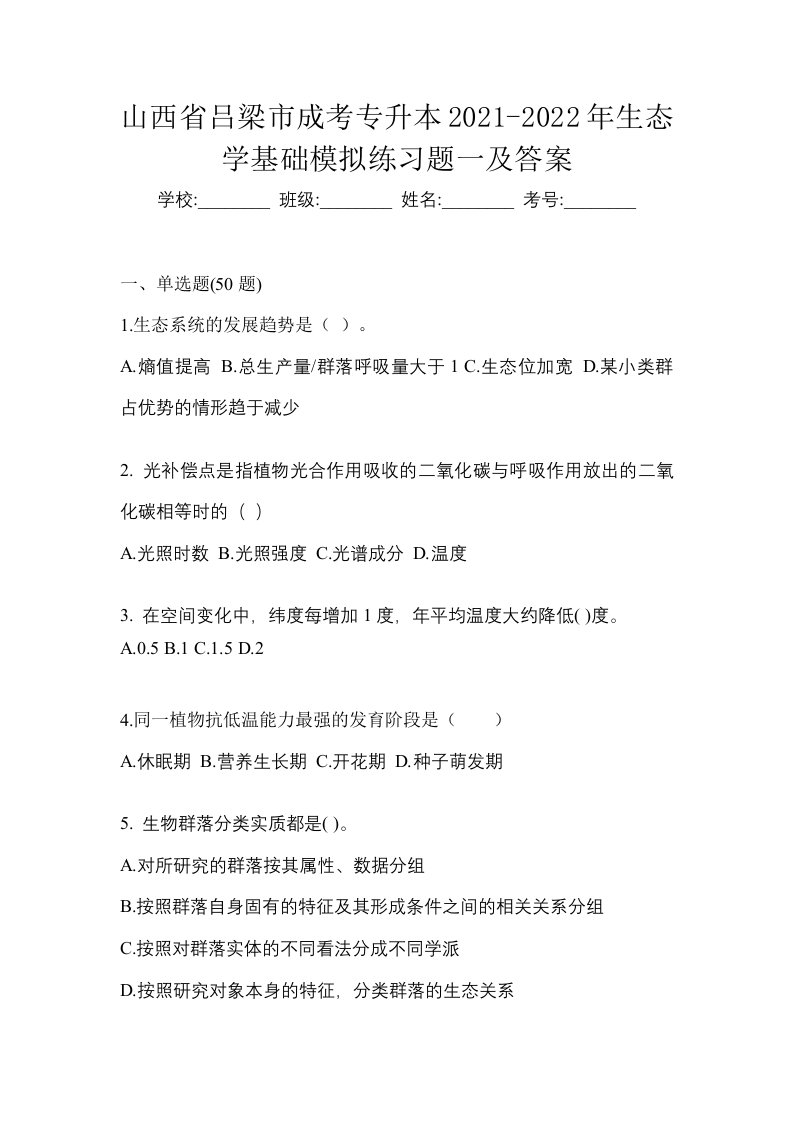 山西省吕梁市成考专升本2021-2022年生态学基础模拟练习题一及答案