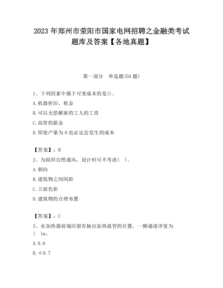 2023年郑州市荥阳市国家电网招聘之金融类考试题库及答案【各地真题】