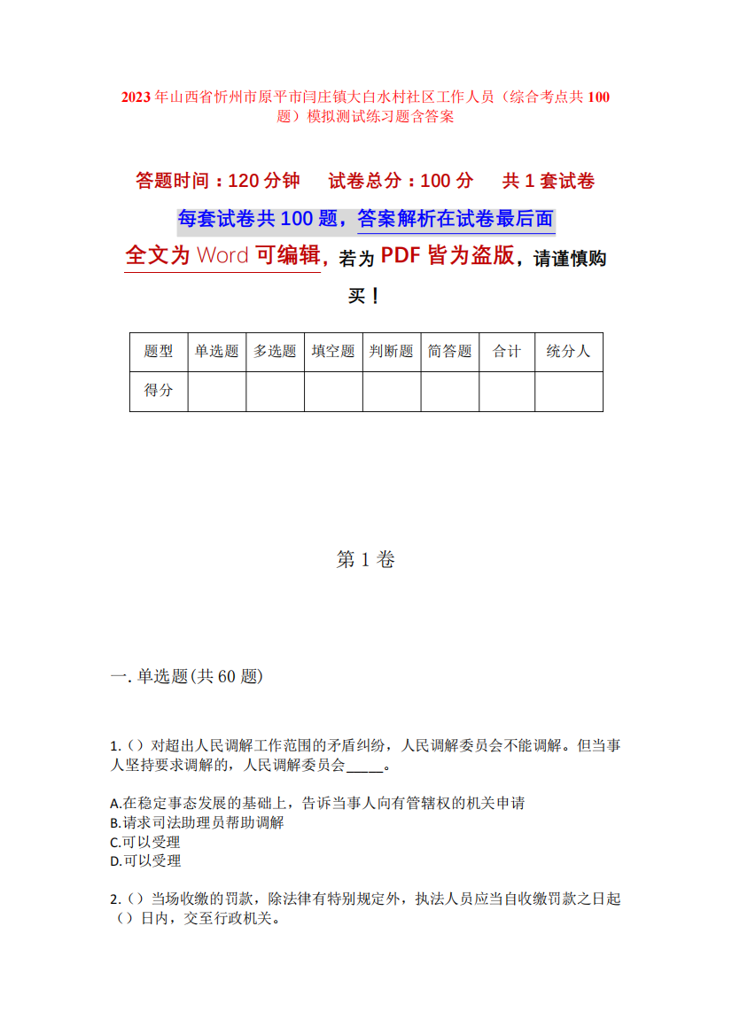 精品原平市闫庄镇大白水村社区工作人员(综合考点共100题)模拟测试练习题精品