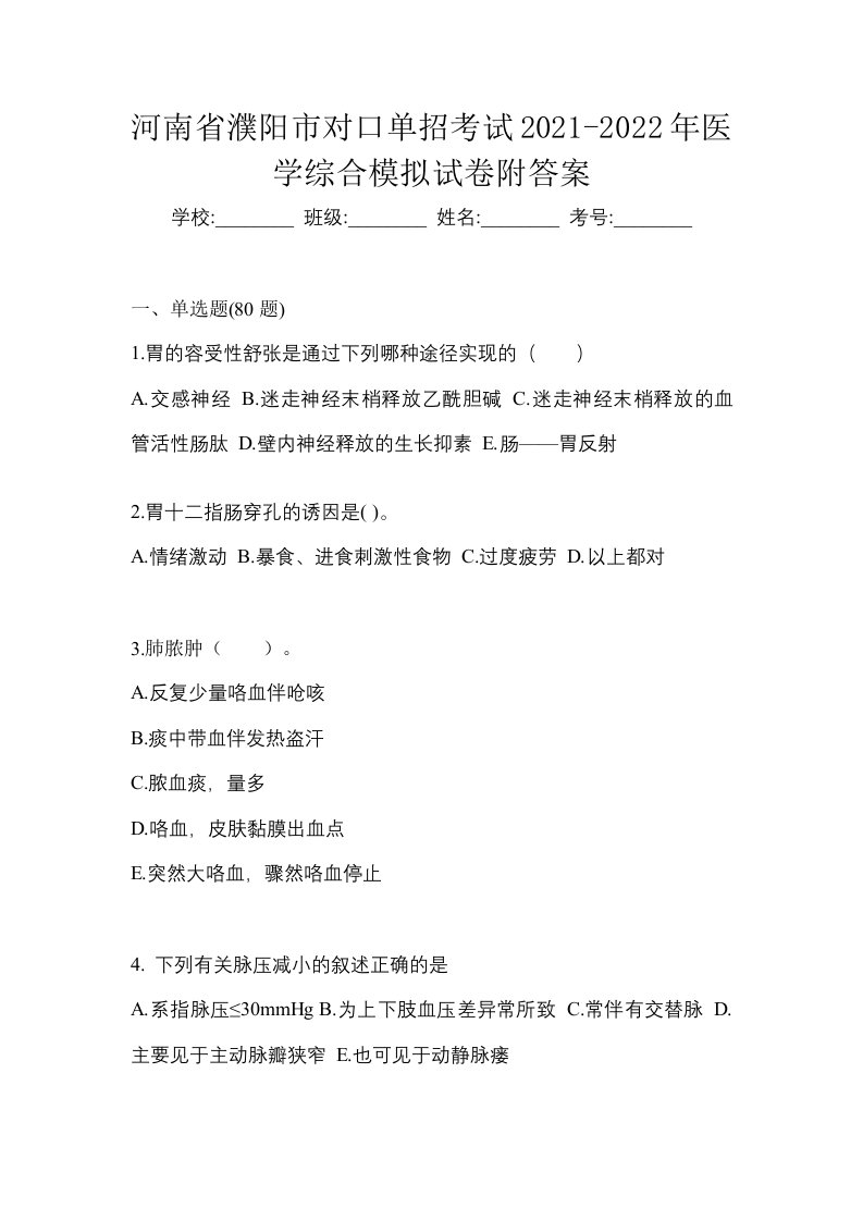 河南省濮阳市对口单招考试2021-2022年医学综合模拟试卷附答案