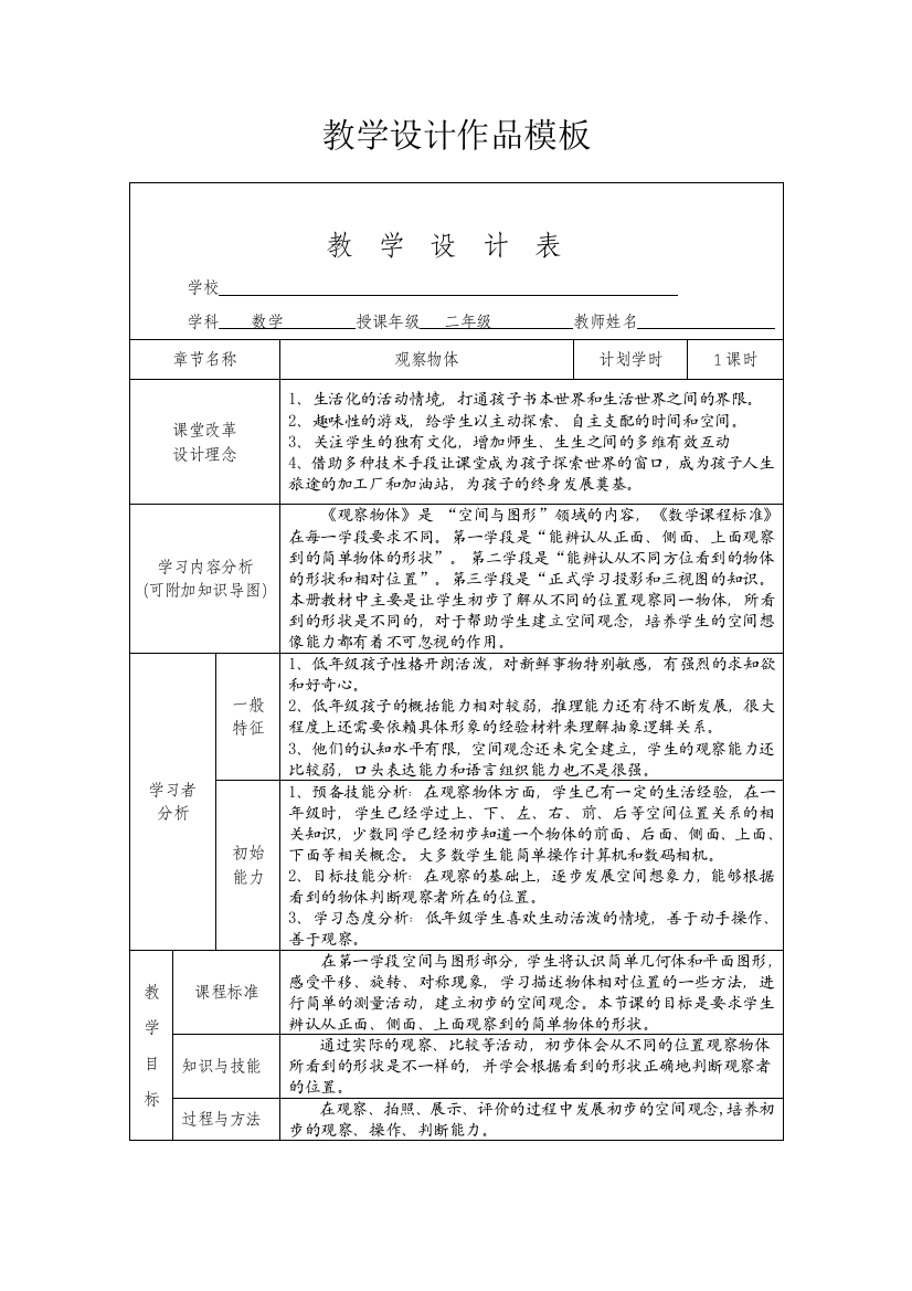 《观察物体》教学设计表格