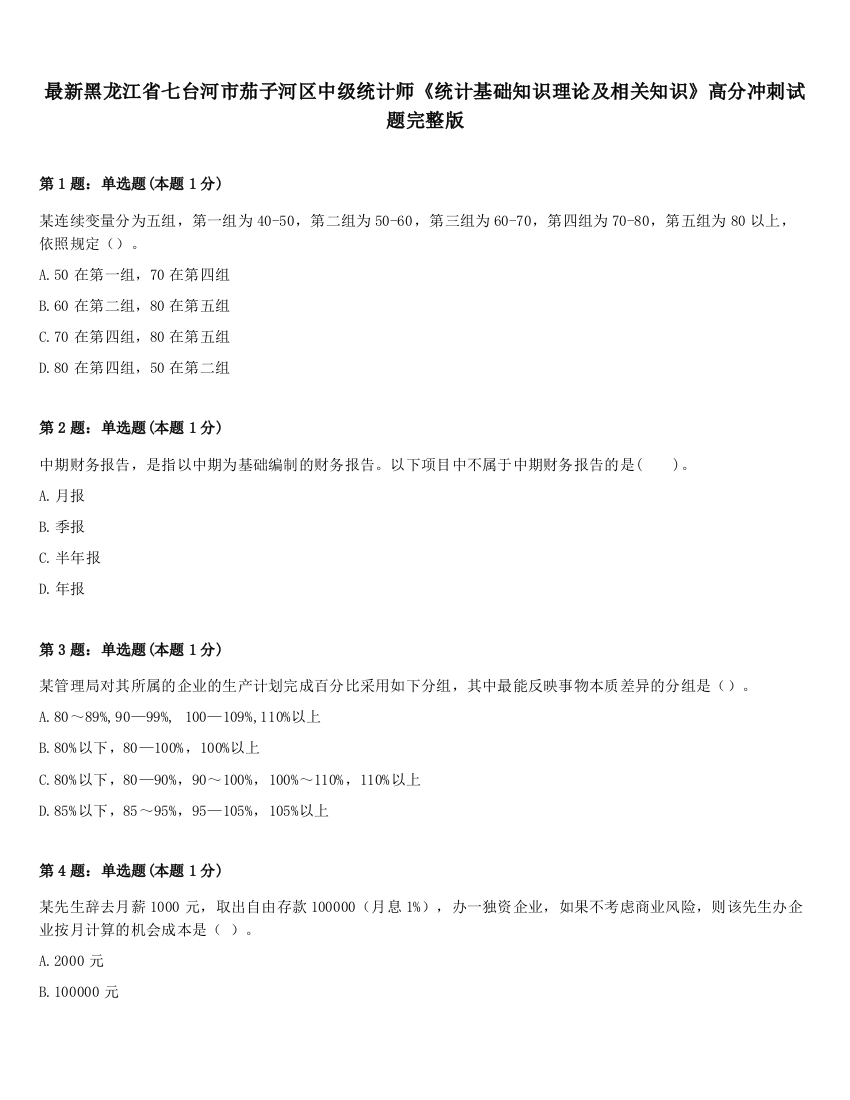 最新黑龙江省七台河市茄子河区中级统计师《统计基础知识理论及相关知识》高分冲刺试题完整版