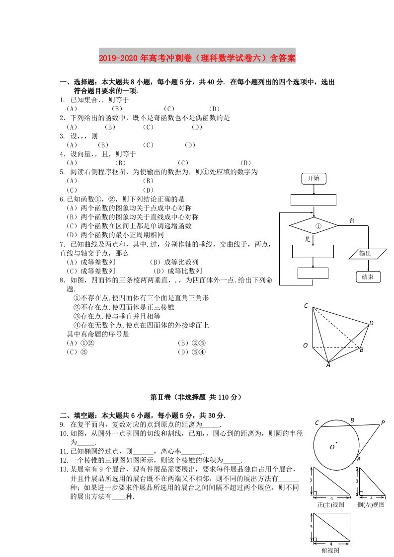 2019-2020年高考冲刺卷（理科数学试卷六）含答案