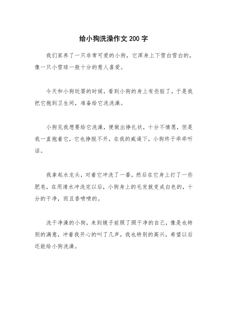 给小狗洗澡作文200字