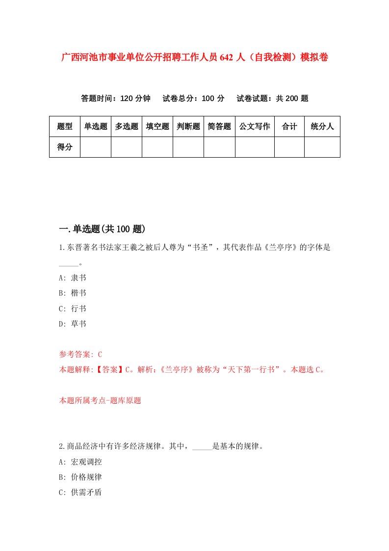 广西河池市事业单位公开招聘工作人员642人自我检测模拟卷第6次