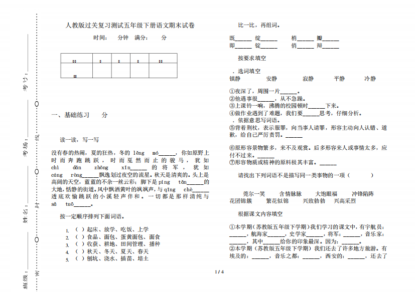 人教版过关复习测试五年级下册语文期末试卷