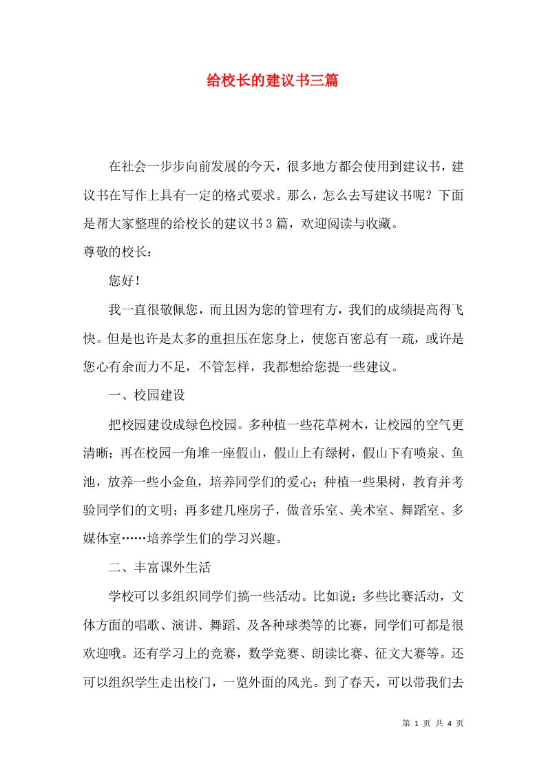 给校长的建议书三篇一