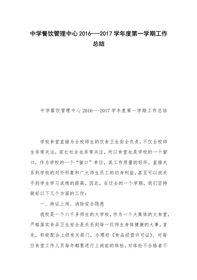 中学餐饮管理中心2016---2017学年度第一学期工作总结