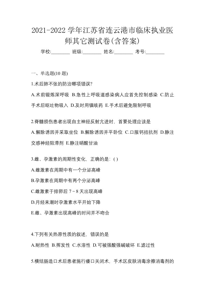 2021-2022学年江苏省连云港市临床执业医师其它测试卷含答案