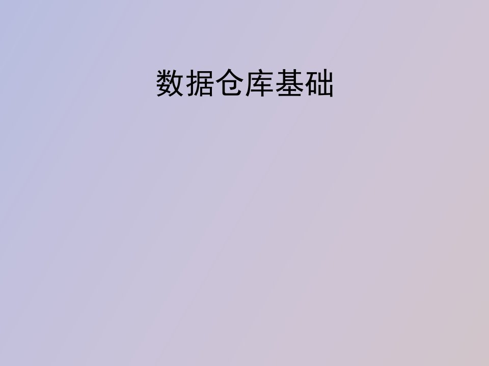 数据仓库基础