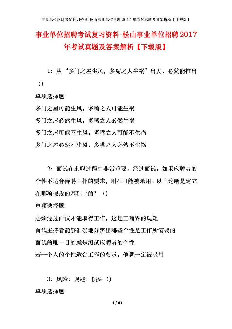 事业单位招聘考试复习资料-松山事业单位招聘2017年考试真题及答案解析下载版