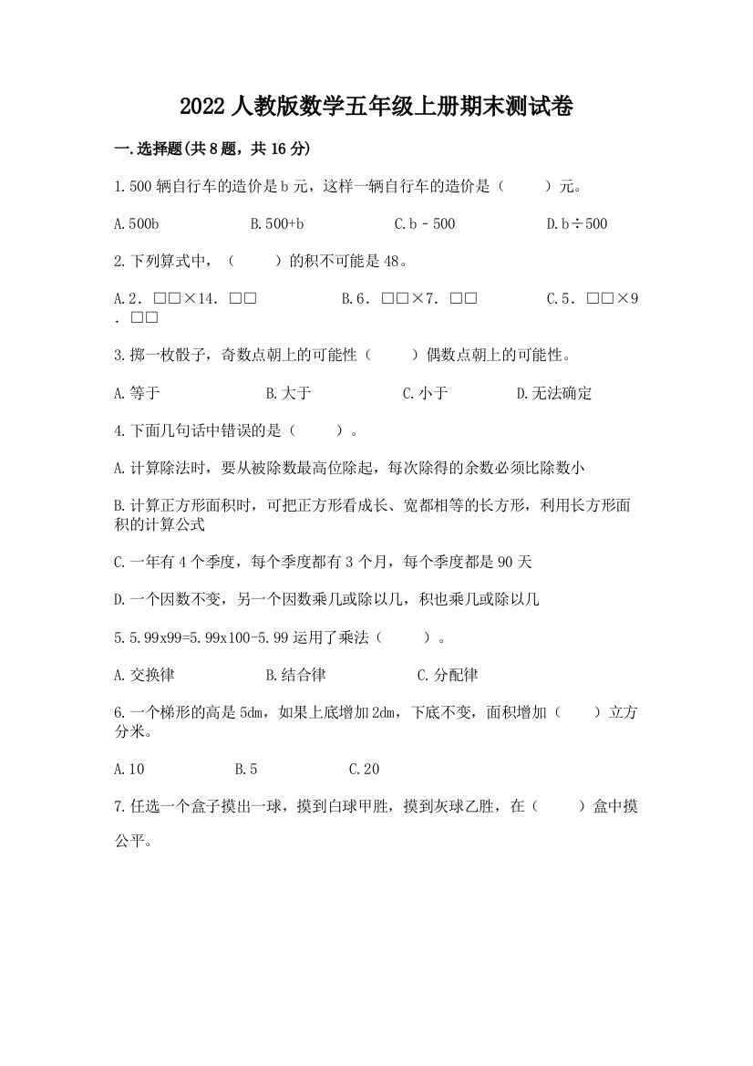 2022人教版数学五年级上册期末测试卷精品【必刷】