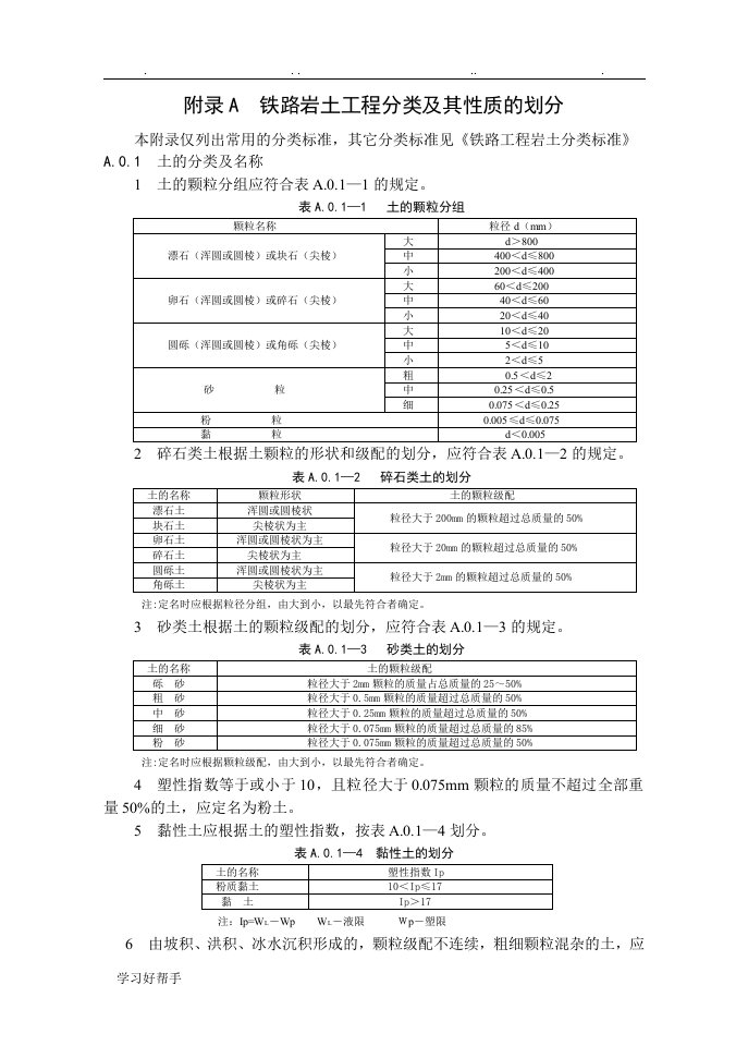 铁路岩土工程分类和性质的划分