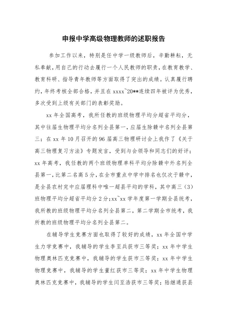 求职离职_述职报告_申报中学高级物理教师的述职报告