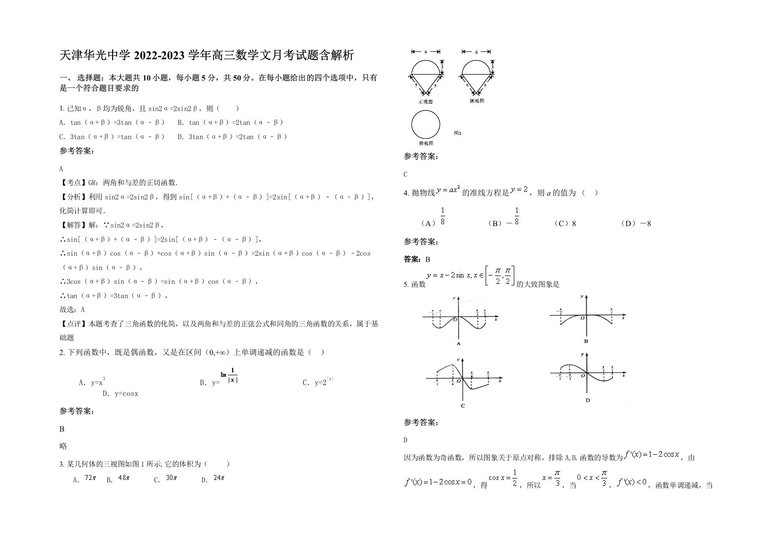 天津华光中学2022-2023学年高三数学文月考试题含解析