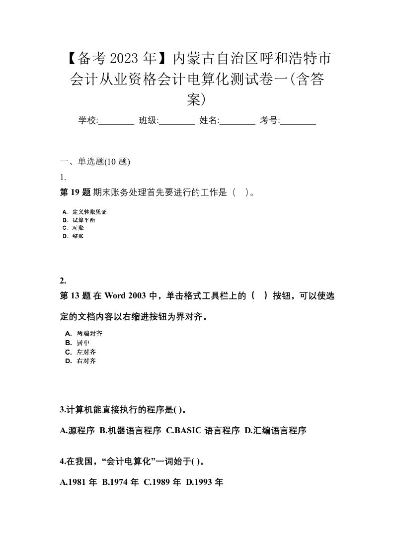 备考2023年内蒙古自治区呼和浩特市会计从业资格会计电算化测试卷一含答案