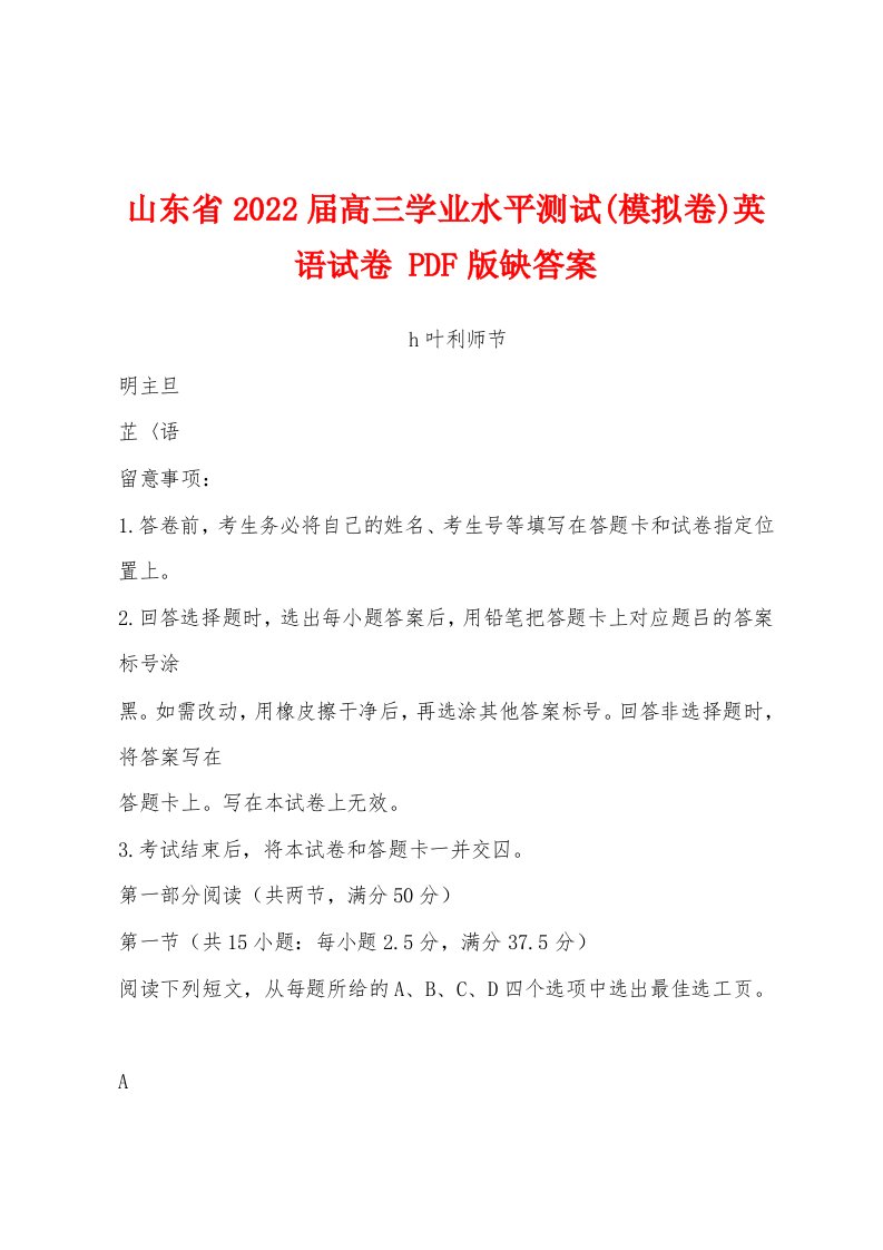 山东省2022届高三学业水平测试(模拟卷)英语试卷