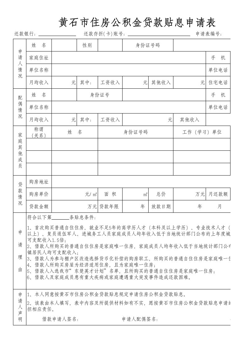 贷款贴息申请审批表黄石市住房公积金