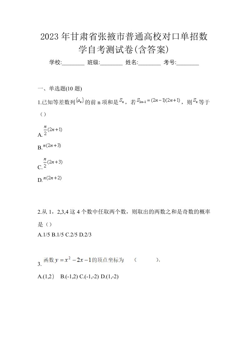 2023年甘肃省张掖市普通高校对口单招数学自考测试卷含答案