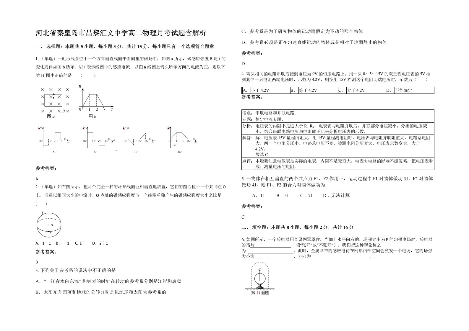 河北省秦皇岛市昌黎汇文中学高二物理月考试题含解析