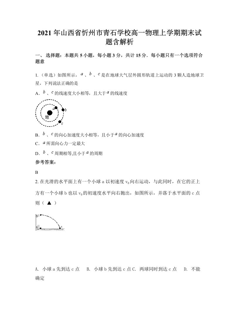 2021年山西省忻州市青石学校高一物理上学期期末试题含解析