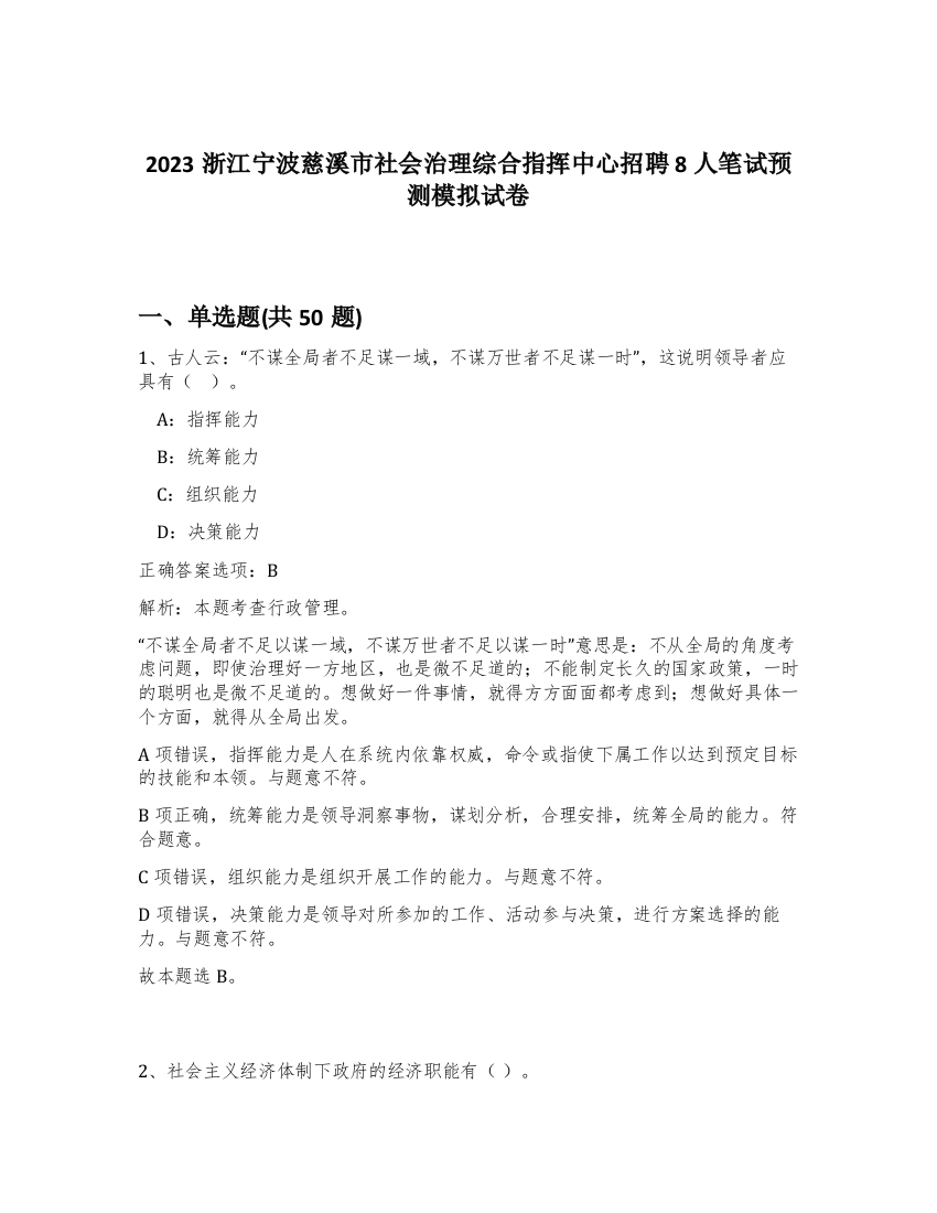 2023浙江宁波慈溪市社会治理综合指挥中心招聘8人笔试预测模拟试卷-83