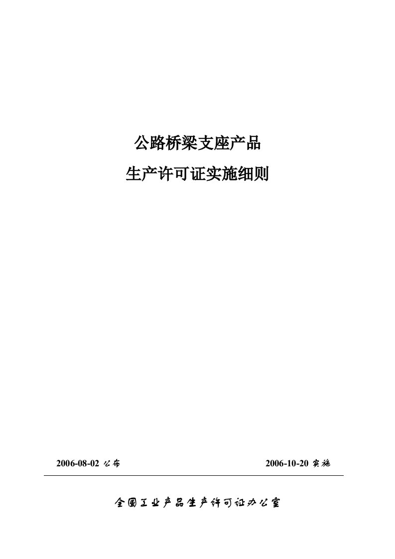 公路桥梁支座产品生产许可证实施细则