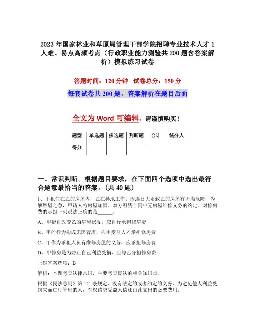 2023年国家林业和草原局管理干部学院招聘专业技术人才1人难易点高频考点行政职业能力测验共200题含答案解析模拟练习试卷